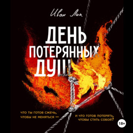 День потерянных душ
