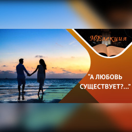 Шесть фаз любви
