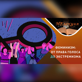 Радикальный феминизм глазами ученого-историка