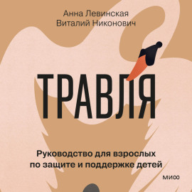 Травля. Руководство для взрослых по защите и поддержке детей