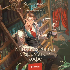 Книжная лавка с ароматом кофе