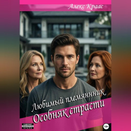 Любимый племянник: Особняк страсти