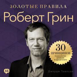 Роберт Грин. Золотые правила