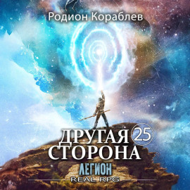 Другая Сторона. Том 25. Легион