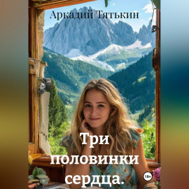 Три половинки сердца.