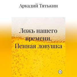 Пенная ловушка. «Ложь нашего времени»