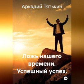 «Сказки успешного успеха».  Ложь нашего времени