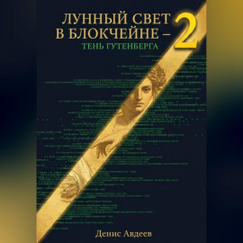 ЛУННЫЙ СВЕТ В БЛОКЧЕЙНЕ — 2 ТЕНЬ ГУТЕНБЕРГА