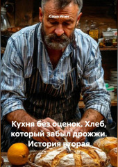 Кухня без оценок. Хлеб, который забыл дрожжи. История вторая