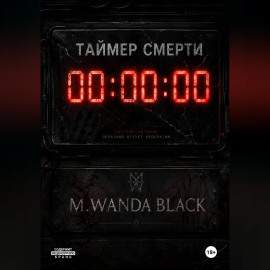 Таймер Смерти