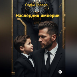 Наследник империи.
