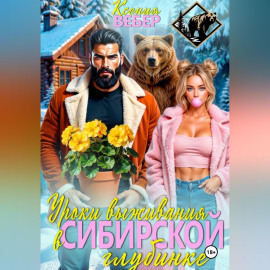 Уроки выживания в сибирской глубинке