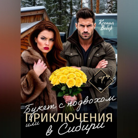 Букет с подвохом, или Приключения в Сибири