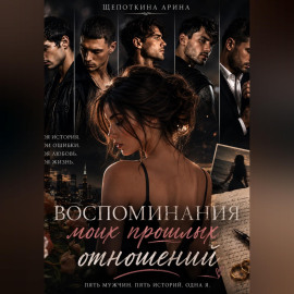 Воспоминания моих 5 мужчин