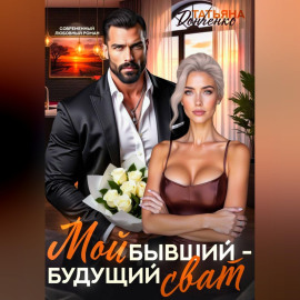 Мой бывший - будущий сват