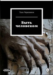 Быть человеком