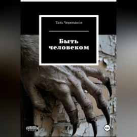 Быть человеком