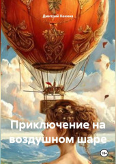 ПРИКЛЮЧЕНИЕ НА ВОЗДУШНОМ ШАРЕ