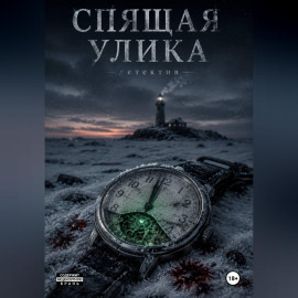 Спящая улика