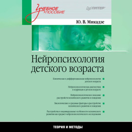 Нейропсихология детского возраста. Учебное пособие