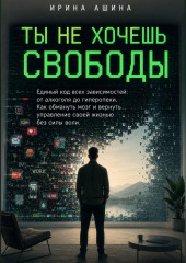 Ты не хочешь свободы