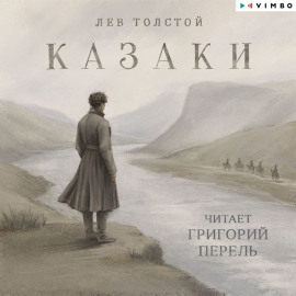 Казаки