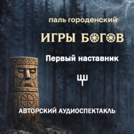 ИГРЫ БОГОВ. Первый наставник