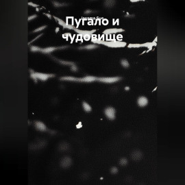 Пугало и чудовище
