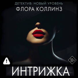 Интрижка