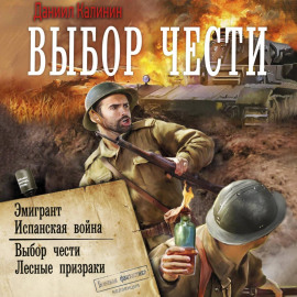 Выбор чести