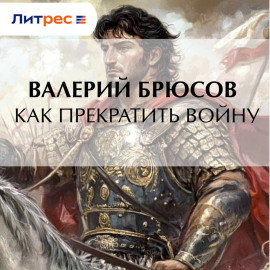Как прекратить войну