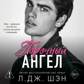 Школа Всех Святых. Порочный ангел