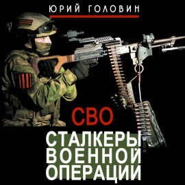 Сталкеры военной операции