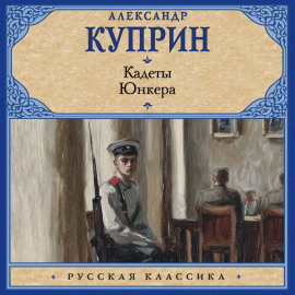 Кадеты. Юнкера