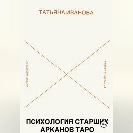Психология 22 Старших Арканов Таро: Путеводитель по архетипам