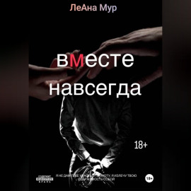 Вместе навсегда