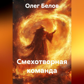 Смехотворная команда