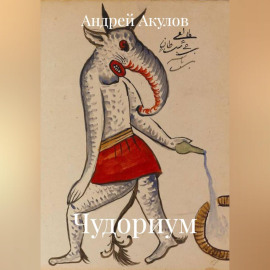 Чудориум