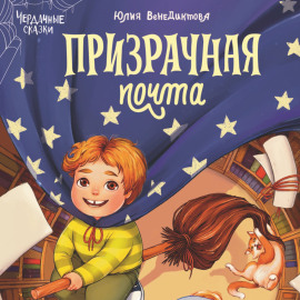 Призрачная почта