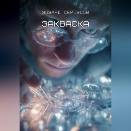 Закваска