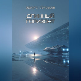 Длинный горизонт