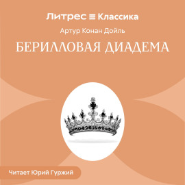 Берилловая диадема