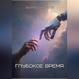 Глубокое время