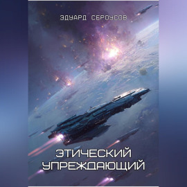Этический упреждающий