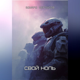 Свой ноль
