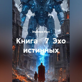 Эхо истинных