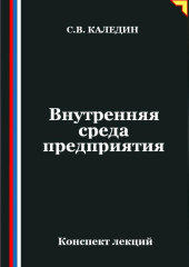 Внутренняя среда предприятия