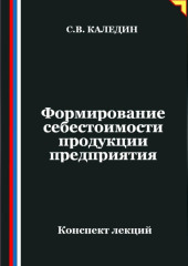 Формирование себестоимости продукции предприятия
