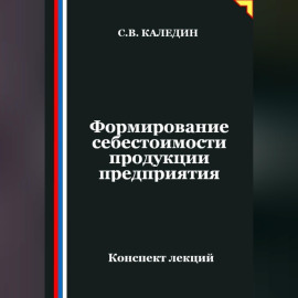 Формирование себестоимости продукции предприятия
