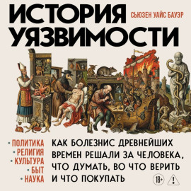 История уязвимости. Как болезни с древнейших времен решали за человека что думать, во что верить и что покупать